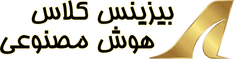 بیزینس کلاس هوش مصنوعی| کامیار عزیزی | Ai Business Class