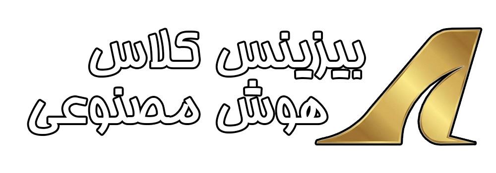 بیزینس کلاس هوش مصنوعی| کامیار عزیزی | Ai Business Class